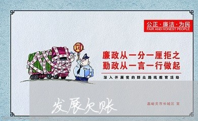 发展欠账/2023120627260