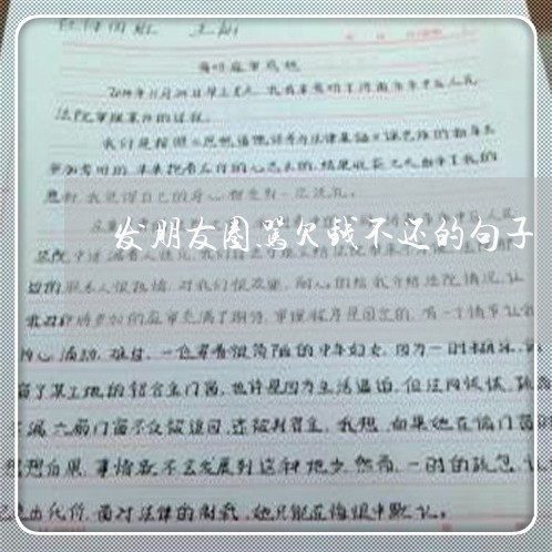 发朋友圈骂欠钱不还的句子/2023110853727