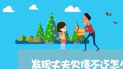 发现丈夫欠债不还怎么处理/2023111757250