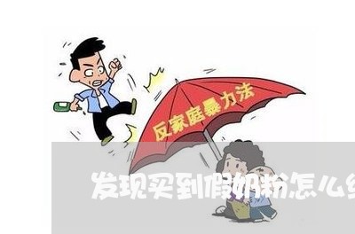 发现买到假奶粉怎么维权/2023062440493