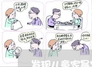 发现儿童家暴案例/2023100906169