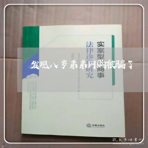 发现八岁弟弟网购被骗了/2023062615472