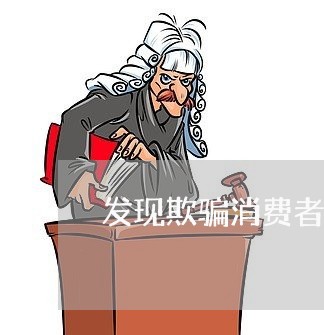 发现欺骗消费者行为应该如何投诉/2023040486027