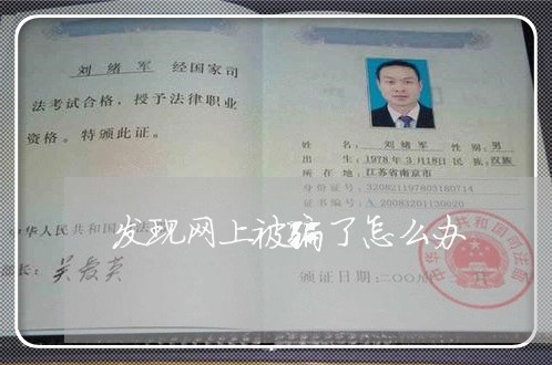 发现网上被骗了怎么办/2023032606026