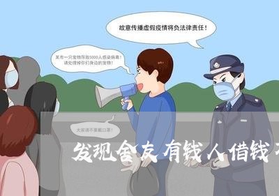 发现舍友有钱人借钱不还/2023092937252