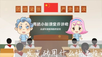 发瓷砖用什么快递投诉商家/2023022139514