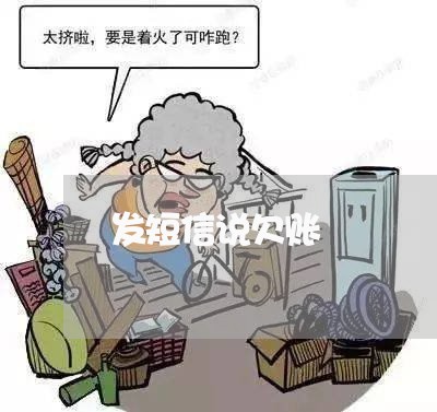 发短信说欠账/2023100603719