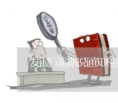 发银行逾期说通知村委会/2023052845404