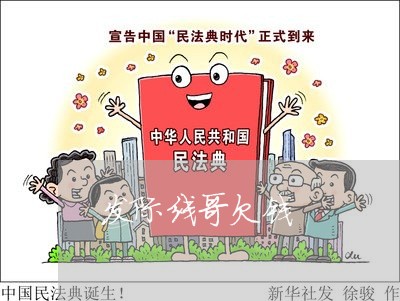 发际线哥欠钱/2023100994916