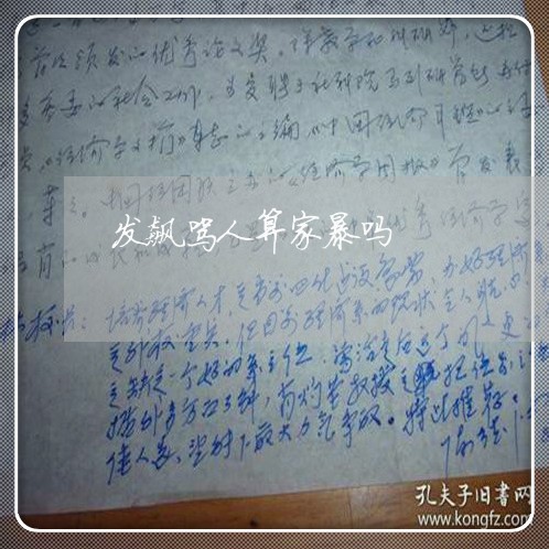 发飙骂人算家暴吗/2023101072526