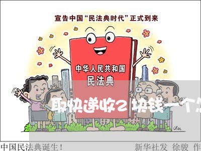 取快递收2块钱一个怎么投诉/2023033176938