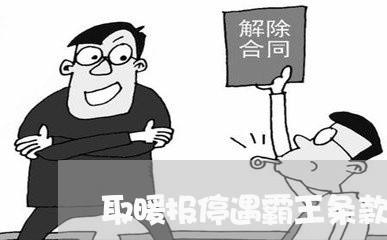 取暖报停遇霸王条款退费/2023061629472