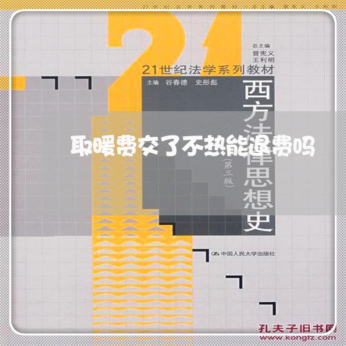 取暖费交了不热能退费吗/2023053175820