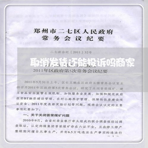 取消发货还能投诉吗商家/2023030227169