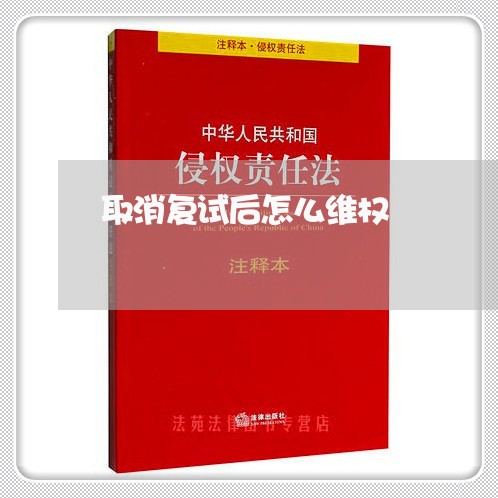 取消复试后怎么维权/2023052693826