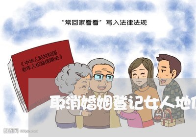 取消婚姻登记女人地位是高还是低/2023112736169