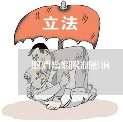 取消婚姻限制影响/2023112436830