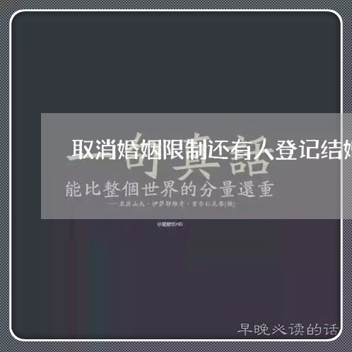 取消婚姻限制还有人登记结婚吗/2023112798348