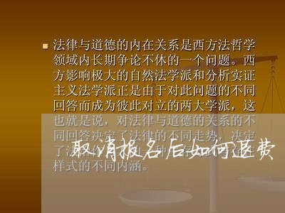 取消报名后如何退费/2023052048371