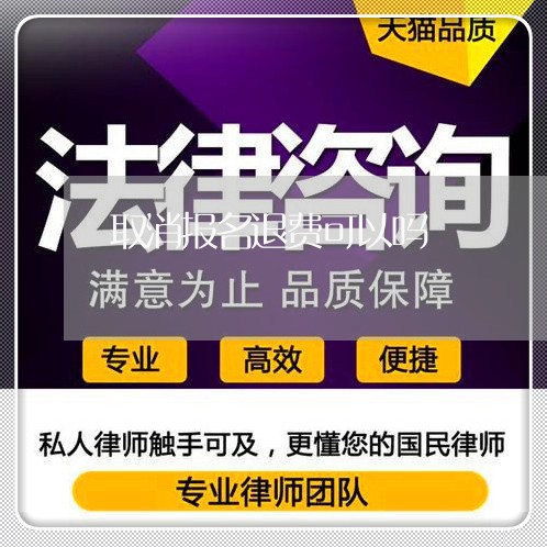 取消报名退费可以吗/2023040893806