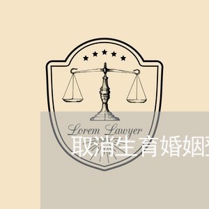 取消生育婚姻登记意味着什么/2023112774836