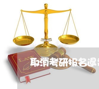 取消考研报名退费嘛/2023061893705