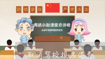 取消驾校报名退费/2023042820280