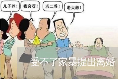 受不了家暴提出离婚/2023110394715