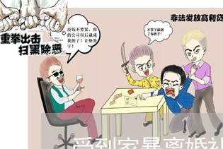 受到家暴离婚补偿/2023092364916