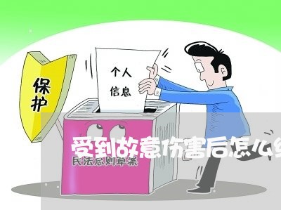 受到故意伤害后怎么维权/2023052257048