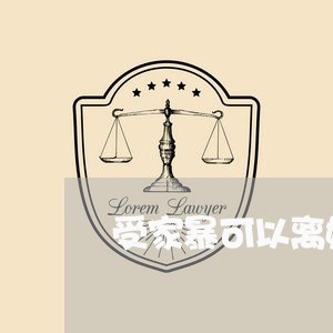 受家暴可以离婚吗/2023092307080