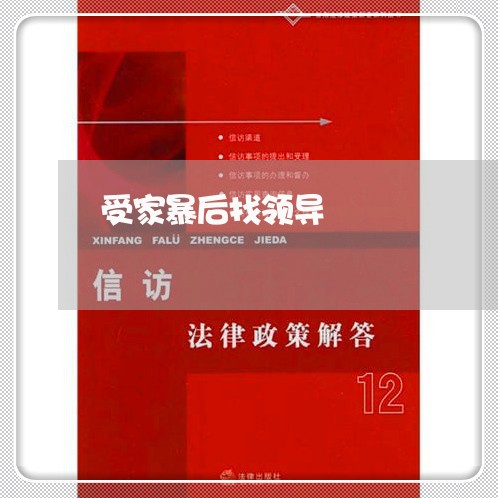 受家暴后找领导/2023121630470