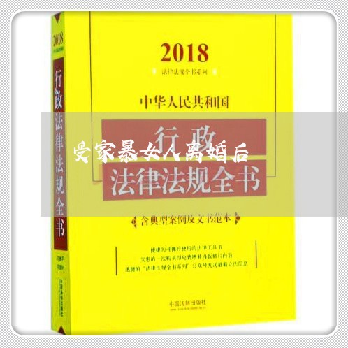 受家暴女人离婚后/2024010527069