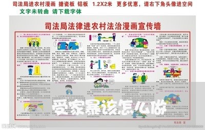 受家暴该怎么做/2023121826259