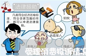 受理消费投诉情况分析/2023030502026