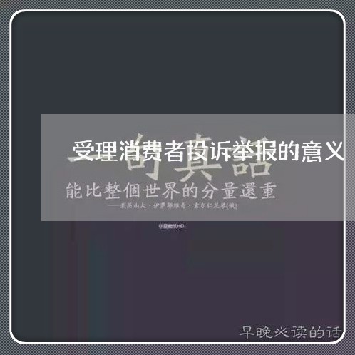 受理消费者投诉举报的意义/2023022096148