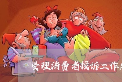 受理消费者投诉工作总结/2023022196033