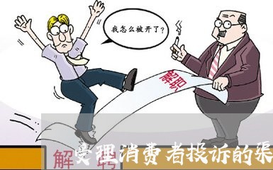 受理消费者投诉的渠道/2023032256481