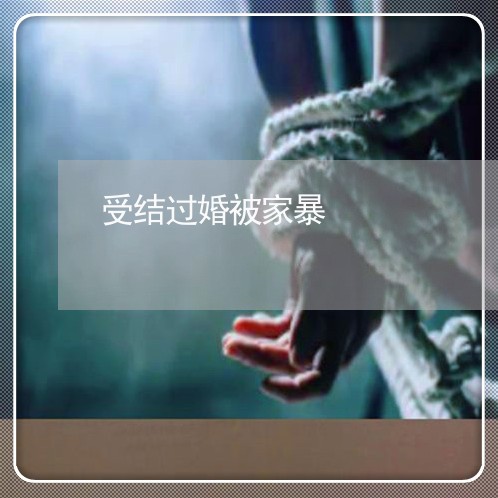 受结过婚被家暴/2023091422814