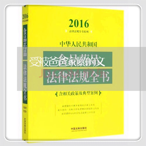 受被爸爸家暴的文/2023101394148