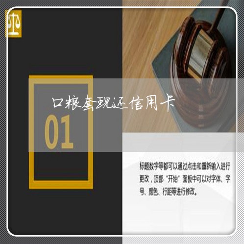 口粮套现还信用卡/2023072374138