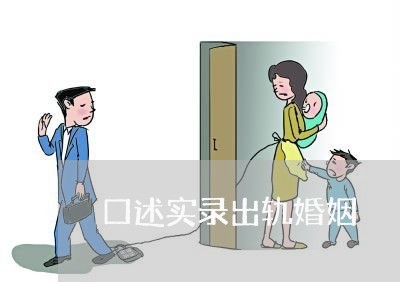 口述实录出轨婚姻/2023100305838