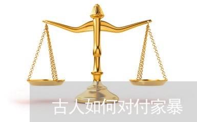 古人如何对付家暴/2023101263702