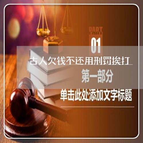 古人欠钱不还用刑罚挨打/2023103173703