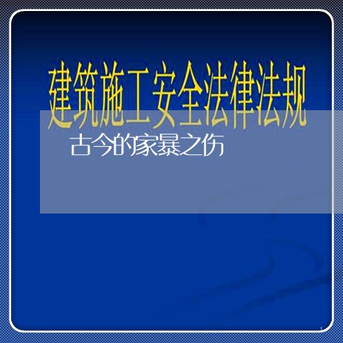 古今的家暴之伤/2023090682625