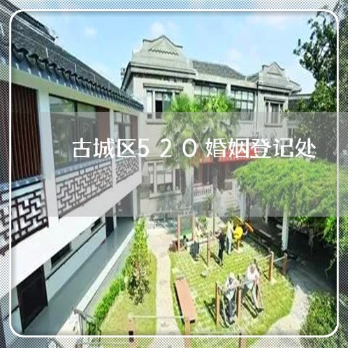 古城区520婚姻登记处/2023112711503