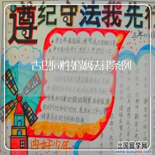 古巴同性婚姻法律条例/2023112325259