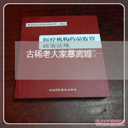 古稀老人家暴离婚/2023093008069