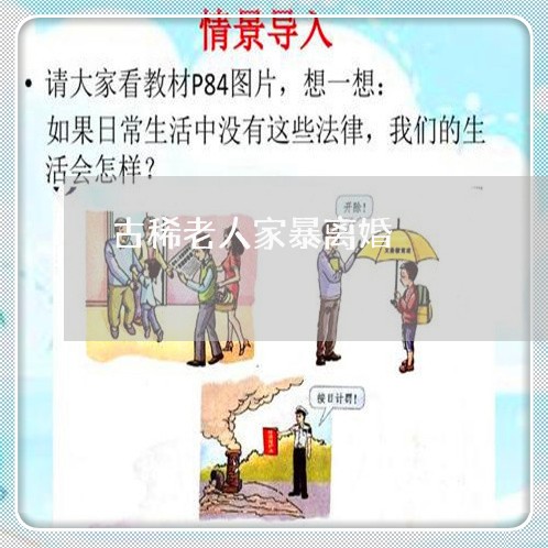 古稀老人家暴离婚/2023093028462