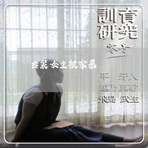 古装女主被家暴/2023090718149